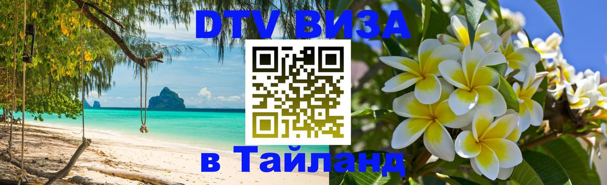 ДТВ VISA Тайланд для фрилансеров 