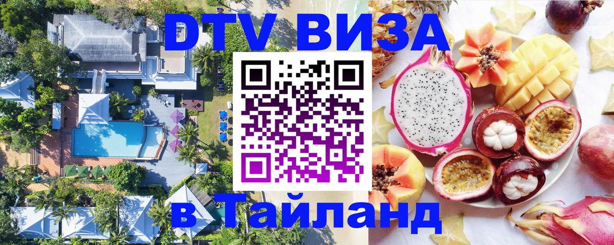 DTV виза Тайланд Кабул 
