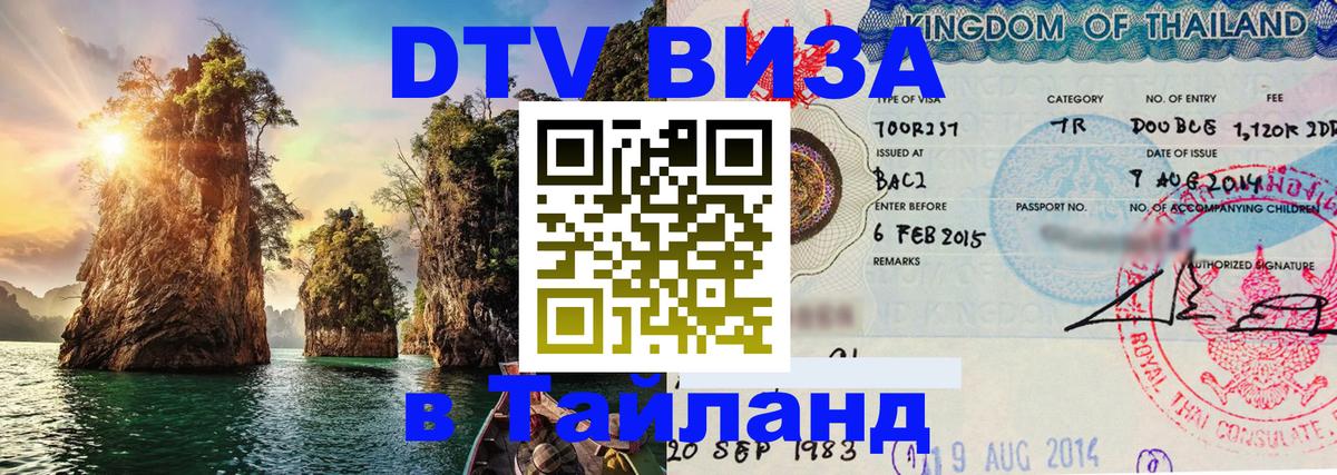 Стоимость и условия DTV визы — оформление в Таиланд под ключ - Кабул  04.10.2025 